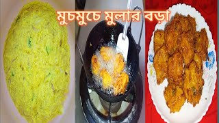 মুচমুচে সুস্বাদু মুলার বড়ার রেসিপি