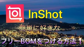 InShot(インショット）使ってる人必見❗️好きなフリーBGMを簡単にYouTubeから入れる方法❗