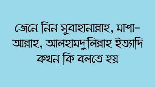 জেনে নিন || সুবহানাল্লাহ, মাশাআল্লাহ, আলহামদুলিল্লাহ কখন কি বলতে হয়