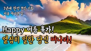 열심히 일한 당신 떠나라! 여름 휴가편ㅣ명언달인ㅣ인생명언ㅣ