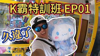 K霸特訓班EP01 -  久違了!!!【小展子夾娃娃】 台湾 UFOキャッチャー  taiwan UFO catcher claw machine