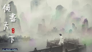 【kc推薦】倾尽天下 | 傾盡天下 - 河圖【拂去衣上雪花 並肩看天地浩大】 2021 古風 中國風 抖音 中文 華語歌曲 lyrics | Chinese Song，Chinese Music