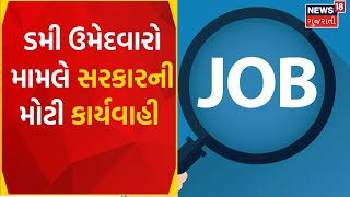 Gandhinagar News | ડમી ઉમેદવાર થકી નોકરી મેળવનાર શખ્સ પર કાર્યવાહી | candidates | Gujarat News