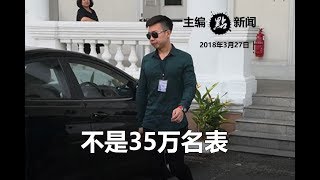 林冠英长子：我没戴35万名表