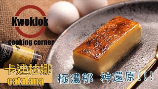 【極濃蛋香🥚輕鬆還原】 壽司朗人氣甜品 | 卡達拉娜 catalana | kwoklok corner 角落