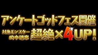 puzzle＆dragon  リリース4周年記念イベント アンケートゴッドフェス 2回やってみた。