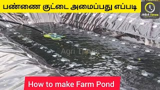 பண்ணை குட்டை அமைப்பது எப்படி How to make Farm Pond