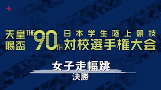 天皇賜盃 第90回日本インカレ | 女子走幅跳 - 決勝