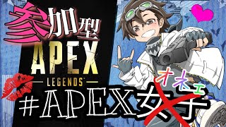 【オネェ配信/APEX/参加型/PC】APEX女子に嫉妬するオカマが、APEX女子をボコボコにしにいく配信ｗ