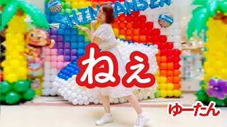 【振り付け動画】ねぇ／アミーガス