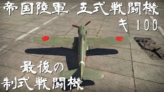 【ゆっくり実況】日本機は征く Part.14 キ100 五式戦闘機 未改修Ver. 【WarThunder】