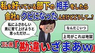 【報告者キチ】「私を好いている部下の相手をしたら会社をクビになったんだけどどうして...」スレ民「勘違いざまあｗ」【2chゆっくり解説】