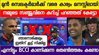 മുൻ സെലക്ടർമാർക്ക് വരെ കാര്യം മനസ്സിലായി സഞ്ജുവിനെ ഇനിയും തഴഞ്ഞാൽ | India vs Newzealand 2nd ODI