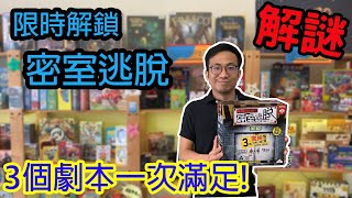 全球熱銷2百萬套☆限時解鎖：密室逃脫-桌遊教學試玩#226