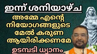 ഇന്ന് ശനിയാഴ്ച.... ഫെബ്രുവരി- 8 നമ്മുടെ എല്ലാം നിയോഗങ്ങളും നമ്മുടെ മുന്നിൽ സമർപ്പിക്കാം #കൃപാസനം