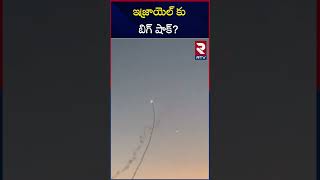 ఇజ్రాయెల్ కు బిగ్ షాక్? | Israel War Updates | RTV