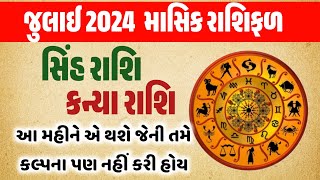 સિંહ રાશિ, કન્યા રાશિ, જુલાઈ 2024 માસિક રાશિફળ | Singh Rashifal, Kanya Rashifal, July 2024 Rashifal