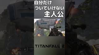 #titanfall2 #fps おいていかれる主人公【titanfall2】