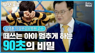 [부모4.0] 떼쓰는아이 90초만 받아주세요. 아동심리 부모교육  | 김영훈 교수