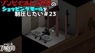 【Project Zomboid】あと何体倒せば制圧できると思う？【ゲーム実況】（ゾンビで滅んだ世界のショッピングモールを制圧したい＃23）