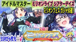 アイドルマスター ミリシタ ミリオンフェス50連ガシャ🎄✨