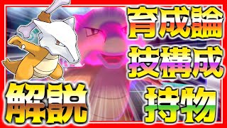 ガラガラ(原種)育成論対策！性格、技構築、戦い方、徹底解説！【ポケモン育成論】【ポケモン剣盾】