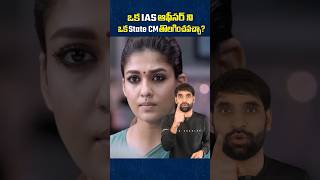 ఒక IAS ఆఫీసర్ ని ఒక స్టేట్ CM తొలగించవచ్చా? 😳 #shortsfeed #shortsvideo #shorts #ias #cm