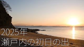 2025年 瀬戸内の初日の出 【First Sunrise of Setouchi, Japan in 2025】