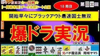 【MJ一局戦(実況:95)】爆ドラ[役満計3回]深夜の一局戦で無双乱舞!国士の女神が舞い降りる[一局戦攻略]ロマン派一局戦実況