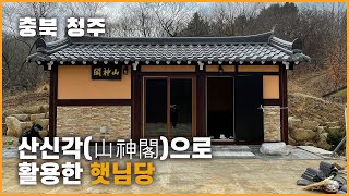 산신각(山神閣)으로 설치된 소형 한옥주택 햇님당, 충북 청주 설치후기