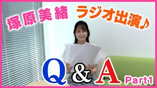 【気象予報士・塚原美緒】ラジオ出演密着Q＆A編Part1