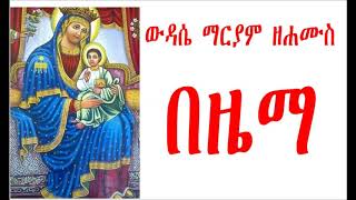 ውዳሴ ማርያም ዘሐሙስ በዜማ