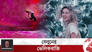 ইতালিতে দেখা গেল বেলুনের ভেলকিবাজি | Italy | Baloon Euphoria | Independent TV