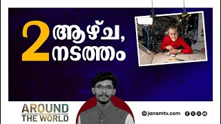 നിർണായക ദൗത്യത്തിനൊരുങ്ങി സുനിത വില്യംസ് | AROUND THE WORLD | 14-01-2025 | PART- 6 | JANAM TV