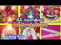 దేవీ నవరాత్రి ఆరవ రోజు పూజ విధానం||మహాలక్ష్మీ దేవి||devi navaratri sixth day Pooja vidhanam|Lakshmi