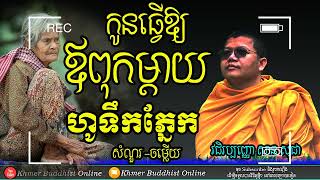 កូនធ្វើបាបឪពុកម្តាយ | San Sochea Answers And Question 2022