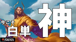 【MTGアリーナ】今こそ白単ライフゲインで神推し！#MTGAゲーム実況