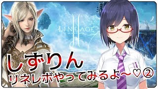 【LIVE】しずりん、リネレボやってみるよ～♡②【リネージュ2レボリューション】