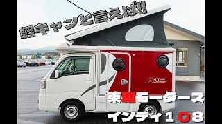 キャンピングカー　ハイゼットトラック　東和モータース　インディ１０８