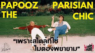 PAPOOZ : The Parisian Chic เพราะสไตล์ที่ใช่ ไม่ต้องพยายาม | ไม่เท่ห์ก็ถอด : EP12