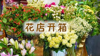 【大叔说花】花店日常vlog27丨花店云南鲜花开箱丨风车果重瓣百合