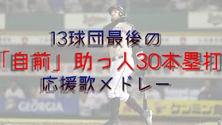 13球団最後の「自前」助っ人30本塁打応援歌メドレー