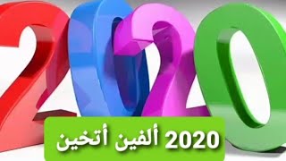 الشيخ حمان مع 2020