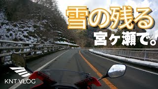 雪の残る宮ヶ瀬でSTOMP GRIPを試す | CBR400R モトブログ