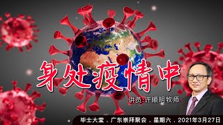 2021年3月27日 || 毕士大堂广东周六网上崇拜聚会 || 讲员: 许顺明牧师