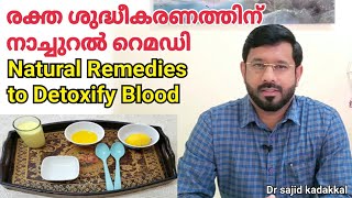 Natural Remedies to Detoxify Blood, രക്തശുദ്ധീകരണത്തിന് ഫലപ്രദമായ മാർഗങ്ങളും,നാച്ചുറൽ റെമഡിയും