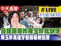 【中天直播#LIVE】黃捷踢爆昨陳玉珍就缺牙 陳玉珍高雄牙醫師最新回應 20241106 @中天新聞CtiNews