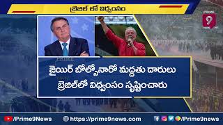 Bolsonaro Supporters :బ్రెజిల్ లో బోల్సోనారో మద్దతుదారుల విధ్వంసం | Prime9 News