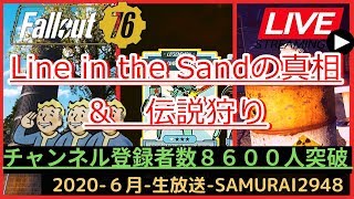 【LIVE】伝説集め＆Line in the sandの真相究明【Fallout76攻略】【フォールアウト76】【Samurai2948】動画説明文ぜひ読んでね！