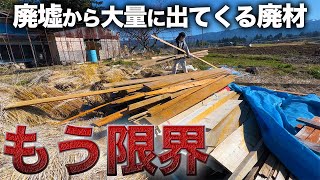 【古民家再生の落とし穴】次々と出てくる廃材の量を見て希望を失いました。【220日目】